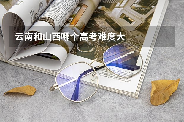 云南和山西哪个高考难度大