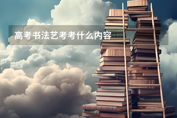 高考书法艺考考什么内容