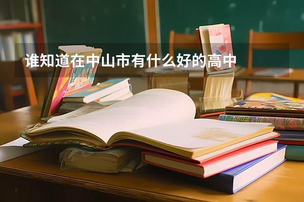 谁知道在中山市有什么好的高中