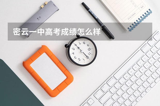 密云一中高考成绩怎么样