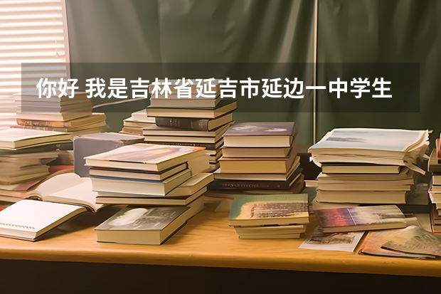 你好 我是吉林省延吉市延边一中学生 明年高考 能考香港大学吗  如果可...