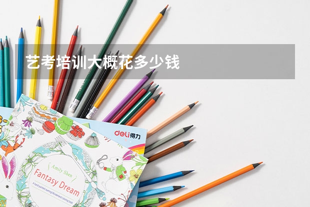 艺考培训大概花多少钱
