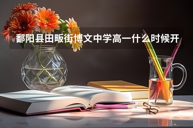 鄱阳县田畈街博文中学高一什么时候开学