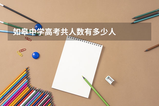 如皋中学高考共人数有多少人