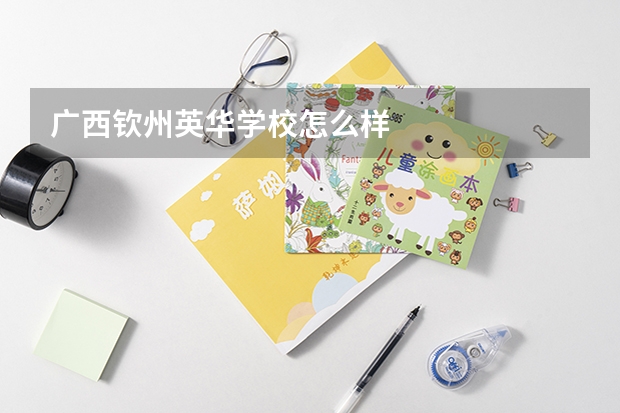 广西钦州英华学校怎么样