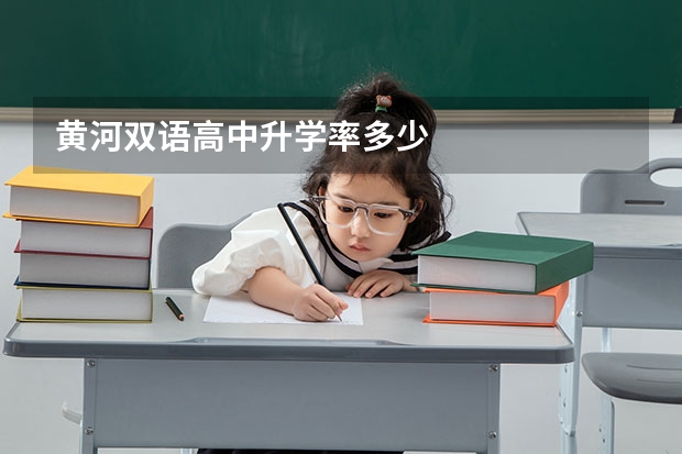 黄河双语高中升学率多少