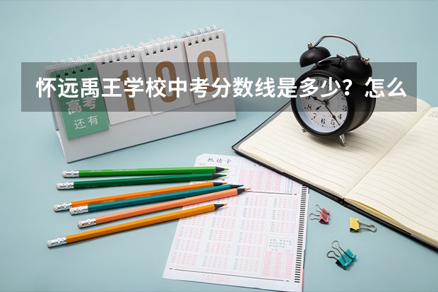 怀远禹王学校中考分数线是多少？怎么报名