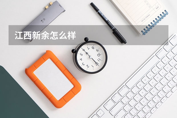 江西新余怎么样
