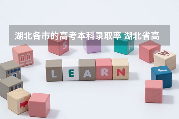 湖北各市的高考本科录取率 湖北省高考211录取率