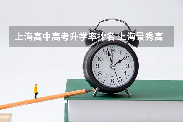 上海高中高考升学率排名 上海景秀高级中学高考录取率