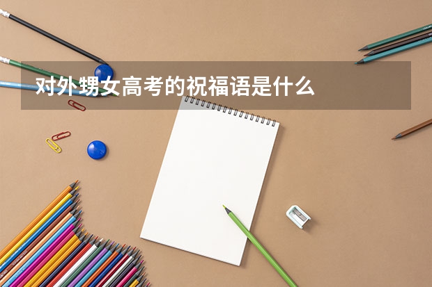 对外甥女高考的祝福语是什么
