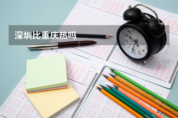 深圳比重庆热吗