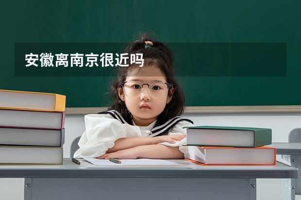 安徽离南京很近吗