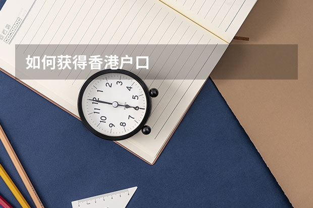 如何获得香港户口