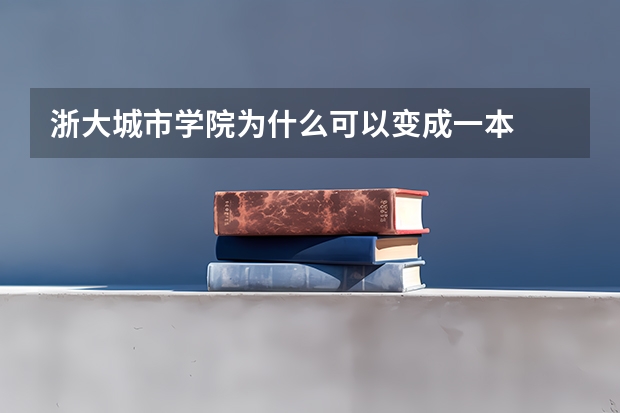 浙大城市学院为什么可以变成一本