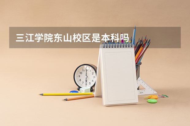 三江学院东山校区是本科吗