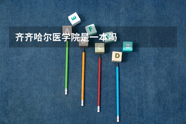 齐齐哈尔医学院是一本吗