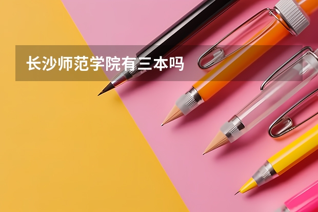 长沙师范学院有三本吗
