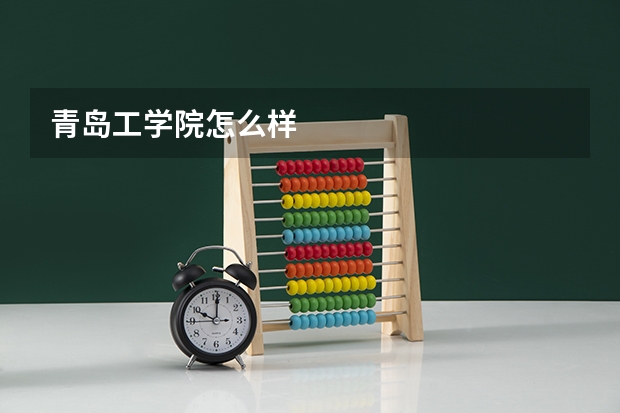 青岛工学院怎么样