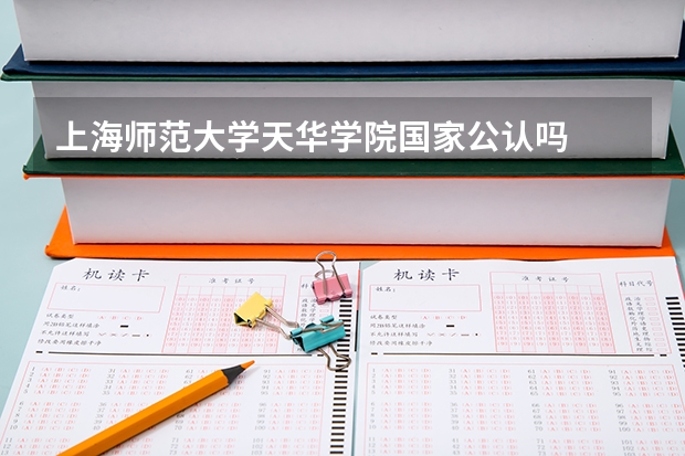 上海师范大学天华学院国家公认吗