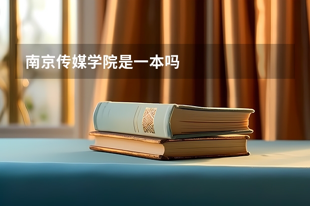南京传媒学院是一本吗