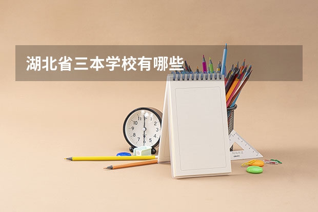 湖北省三本学校有哪些