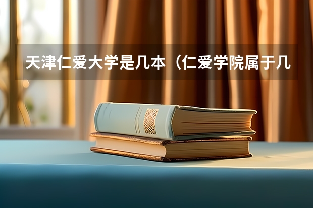 天津仁爱大学是几本（仁爱学院属于几本）