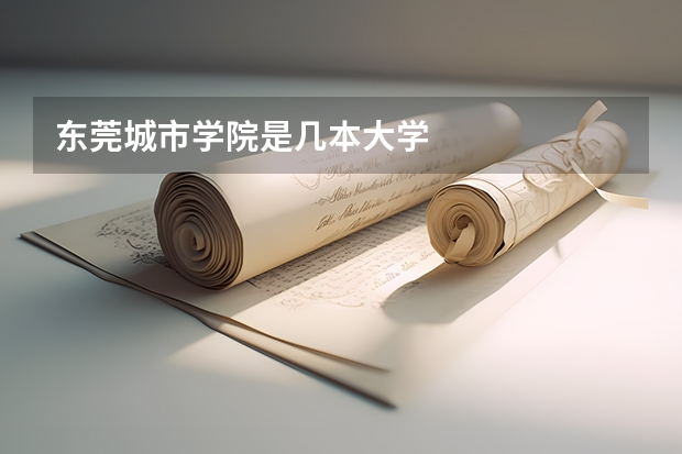 东莞城市学院是几本大学