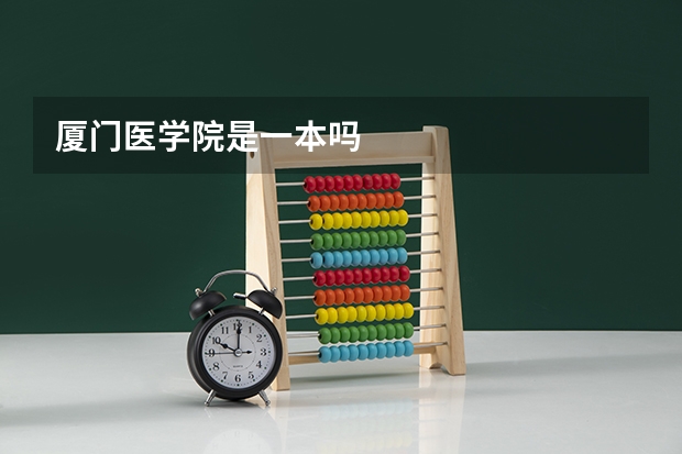厦门医学院是一本吗