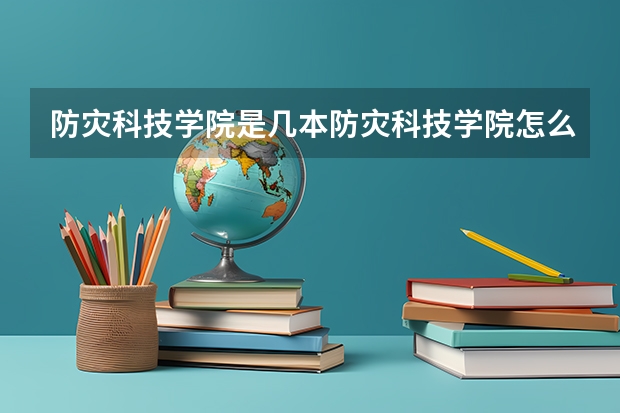 防灾科技学院是几本防灾科技学院怎么样