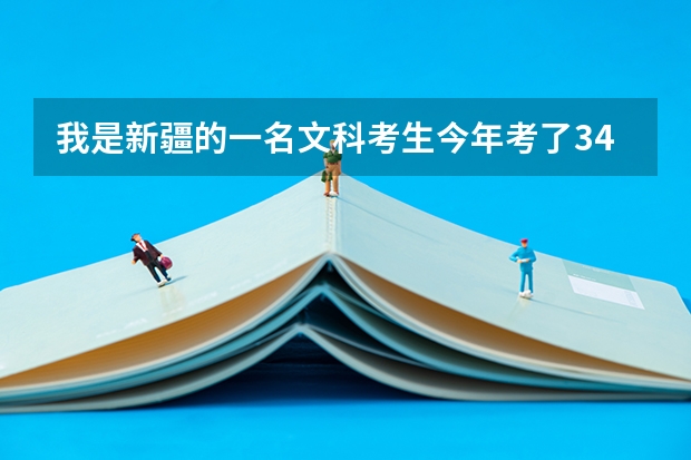我是新疆的一名文科考生今年考了347可以上新疆警察学院的专科吗