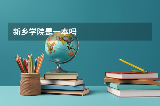 新乡学院是一本吗