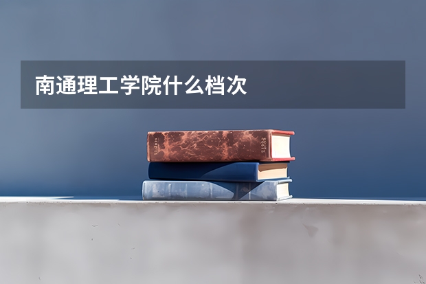 南通理工学院什么档次