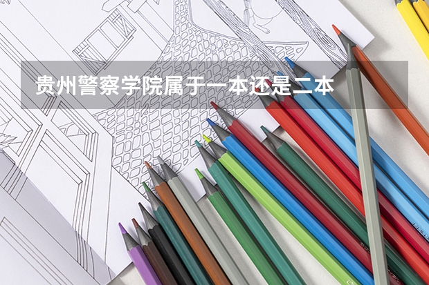 贵州警察学院属于一本还是二本