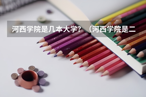 河西学院是几本大学？（河西学院是二本还是三本）