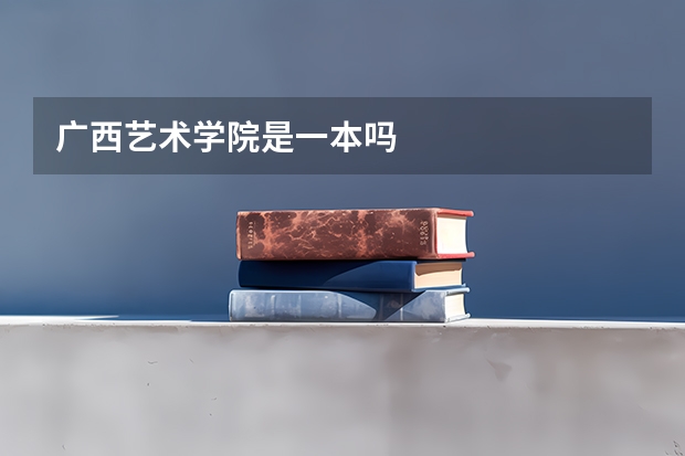 广西艺术学院是一本吗