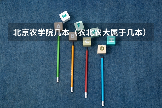 北京农学院几本（农北农大属于几本）