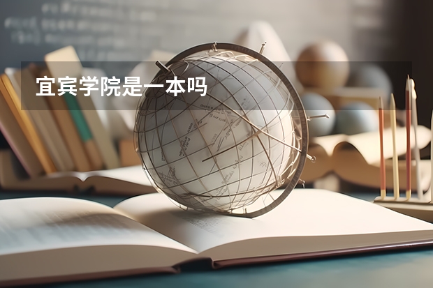 宜宾学院是一本吗