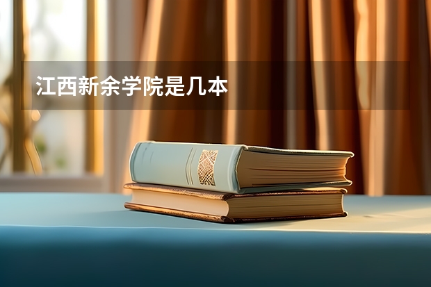 江西新余学院是几本