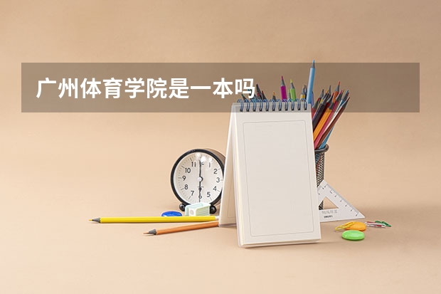 广州体育学院是一本吗