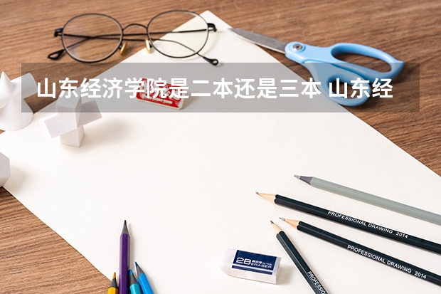 山东经济学院是二本还是三本 山东经济学院是一本学院还是二本学院？