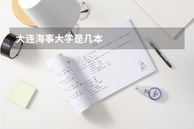 大连海事大学是几本