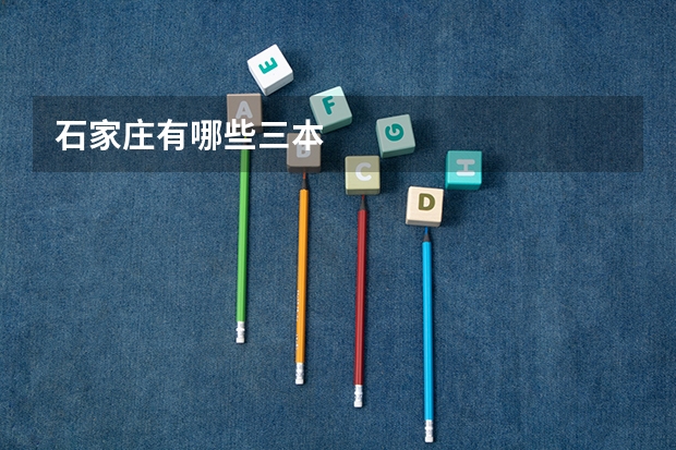 石家庄有哪些三本
