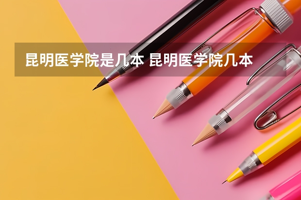 昆明医学院是几本 昆明医学院几本
