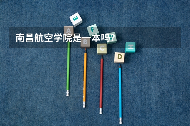 南昌航空学院是一本吗？