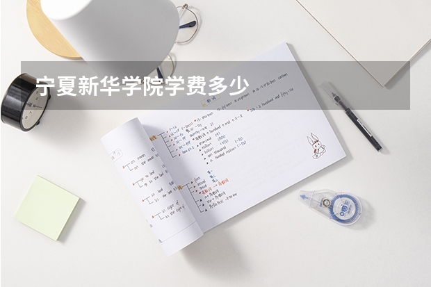 宁夏新华学院学费多少
