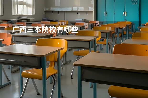 广西三本院校有哪些