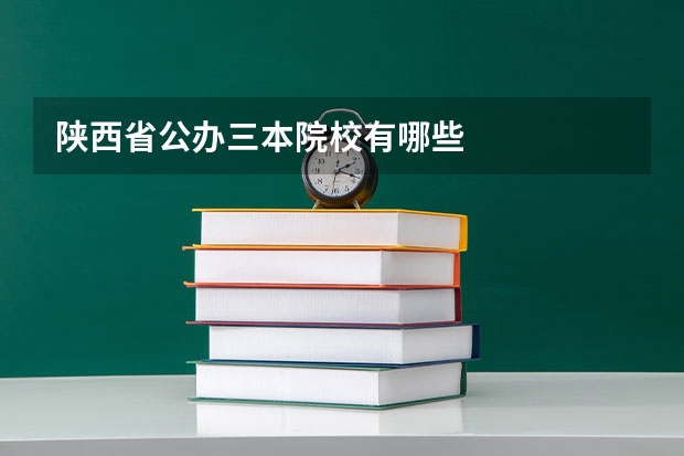 陕西省公办三本院校有哪些