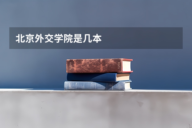北京外交学院是几本