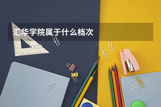 汇华学院属于什么档次
